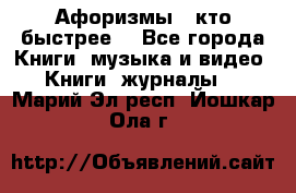 «Афоризмы - кто быстрее» - Все города Книги, музыка и видео » Книги, журналы   . Марий Эл респ.,Йошкар-Ола г.